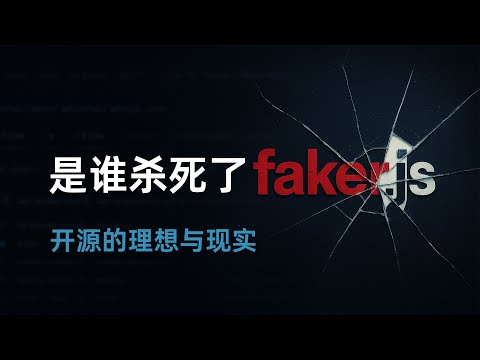 开源的理想与现实：是谁杀死了 faker.js