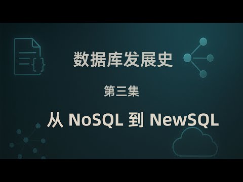 从 NoSQL 到 NewSQL：分布式的新时代 | 数据库发展史 #3