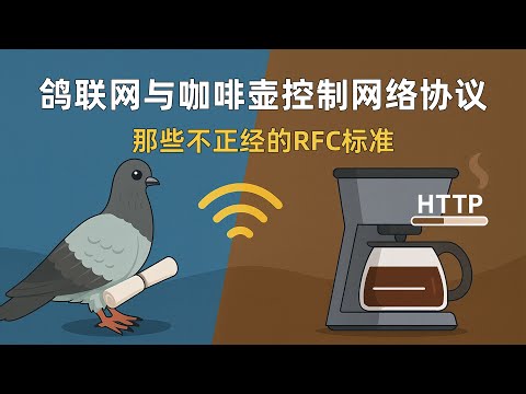 鸽联网与咖啡壶控制网络协议｜那些不正经的 RFC 标准
