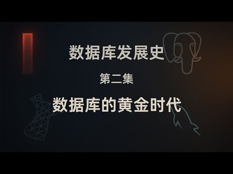 关系型数据库发展史：从 Oracle 到 MySQL 的商业与开源之争 | 数据库发展史 #2