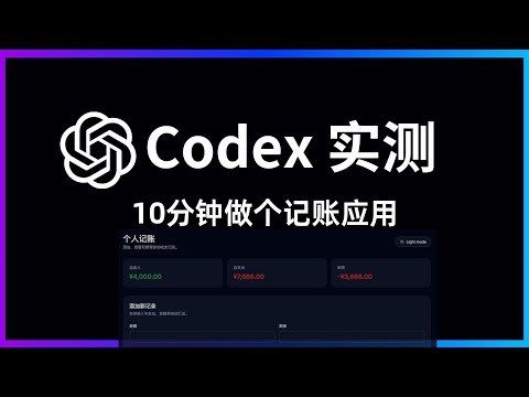 AI 写代码靠谱吗？Codex 实测做个记账工具