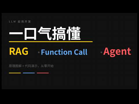 一口气搞懂 RAG、Function Call、Agent